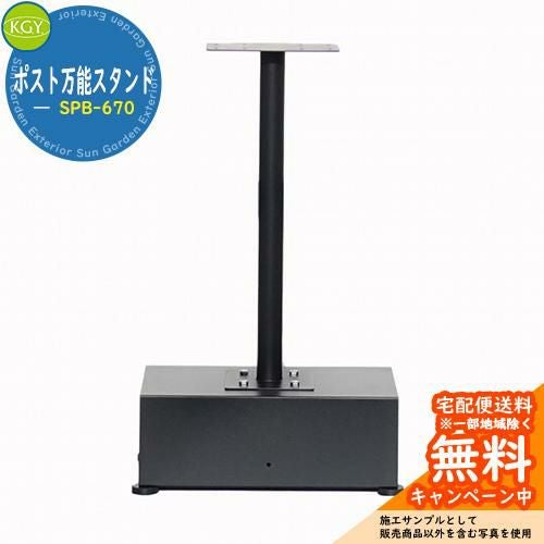 郵便ポスト ポスト関連商品 スタンドポール ポスト万能スタンド SPB