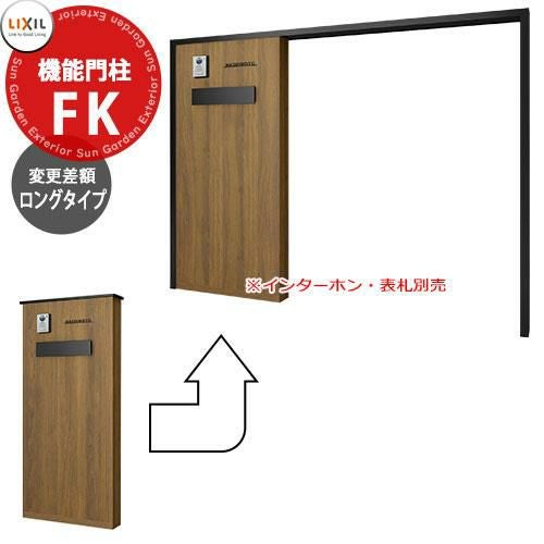 LIXIL 機能門柱FK お勧めセット専用 ロングタイプ部材のみ 差額商品の