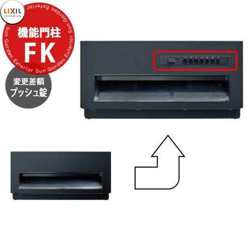 LIXIL 機能門柱FK ポスト錠なしからプッシュ錠への変更オプション 差額