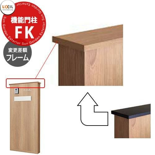 LIXIL 機能門柱FK お勧めセット専用 フレーム色単色から木調・メタル調