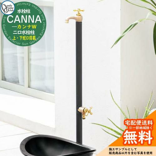 立水栓 水栓柱 オンリーワンクラブ カンナW CANNA 二口水栓柱 蛇口一