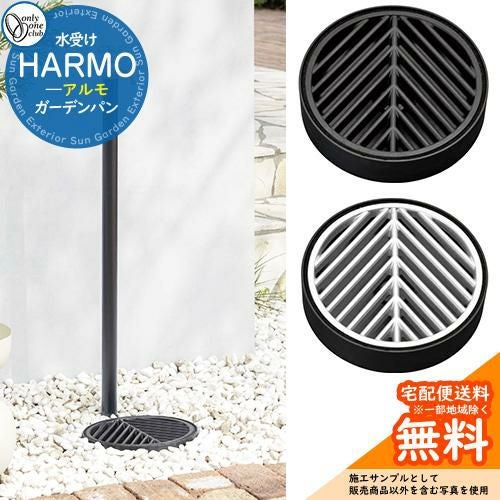 ガーデンパン 水受け オンリーワンクラブ アルモ HARMO 水受けのみ TK3