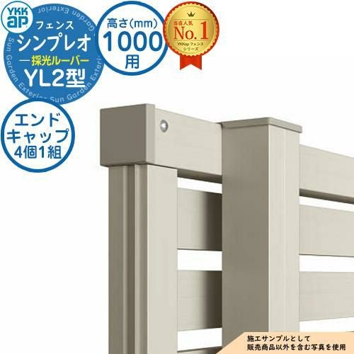 部品】 シンプレオフェンスYL2型 H1000タイプ（T100） 専用 エンド