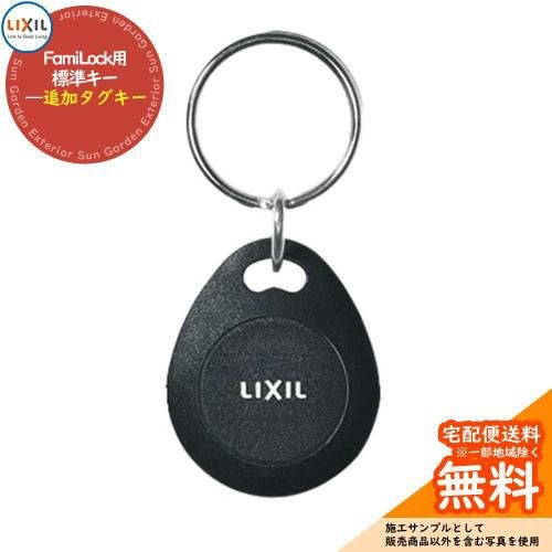 玄関ドア部品 追加キー FamiLock用 標準キー追加タグキー [Z-251-DVBA