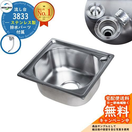 ステンレスシンク ステンレス製 流し台 3833 排水パーツ付き メタル