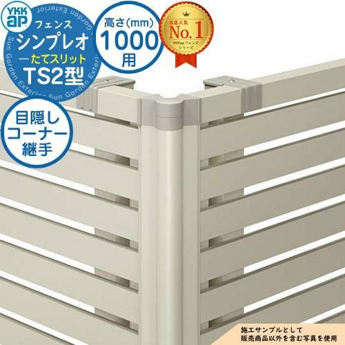 部品】 シンプレオフェンスTS2型 H1000タイプ（T100） 専用 コーナー