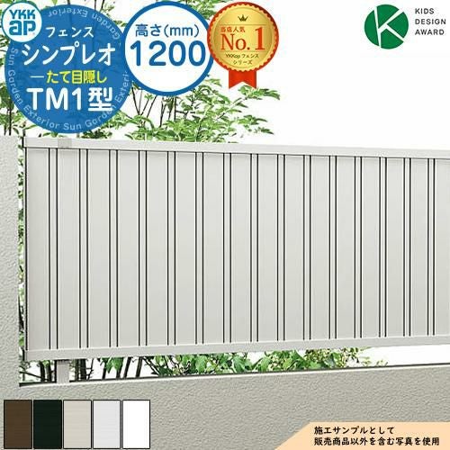 シンプレオフェンスTM1型 H1200タイプ（T120） フェンス本体のみ HFE-V
