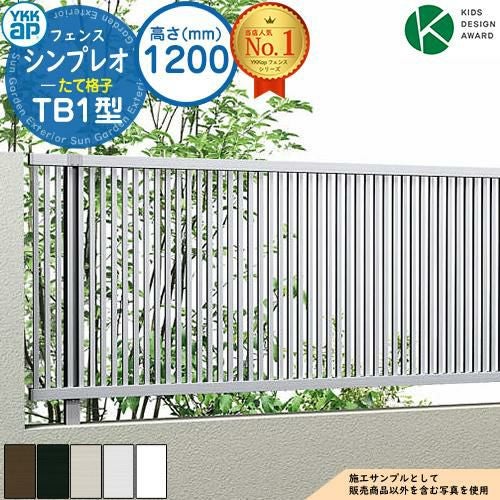 シンプレオフェンスTB1型 H1200タイプ（T120） フェンス本体のみ HFE-V