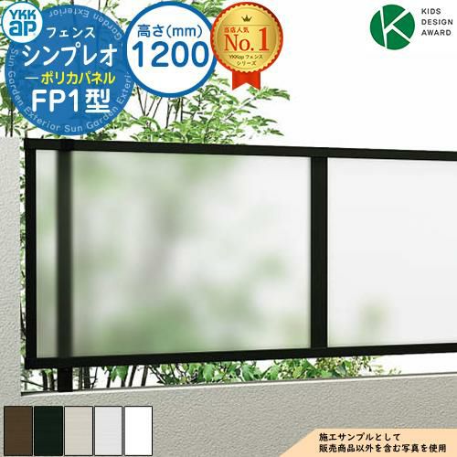 シンプレオフェンスFP1型 H1200タイプ（T120） フェンス本体のみ HFE-V