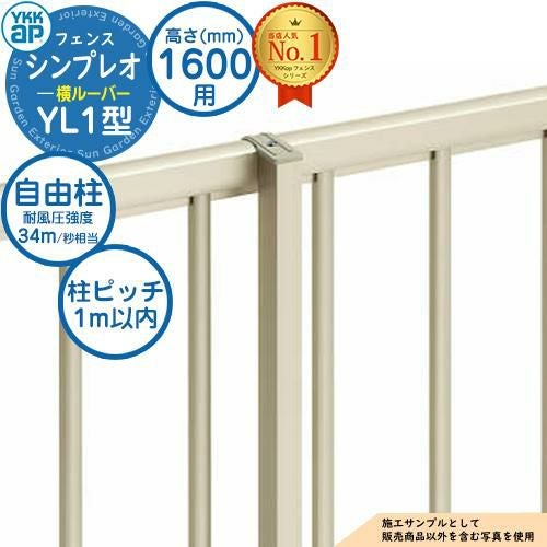 部品】 シンプレオフェンスYL1型 H1600タイプ（T160） 専用 ポール