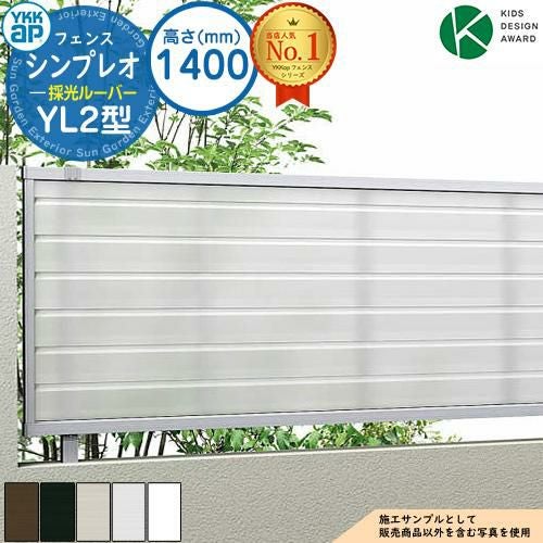 シンプレオフェンスYL2型 H1400タイプ（T140） フェンス本体のみ HFE-V