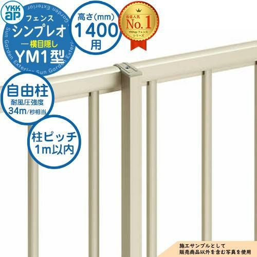 部品】 シンプレオフェンスYM1型 H1400タイプ（T140） 専用 ポール
