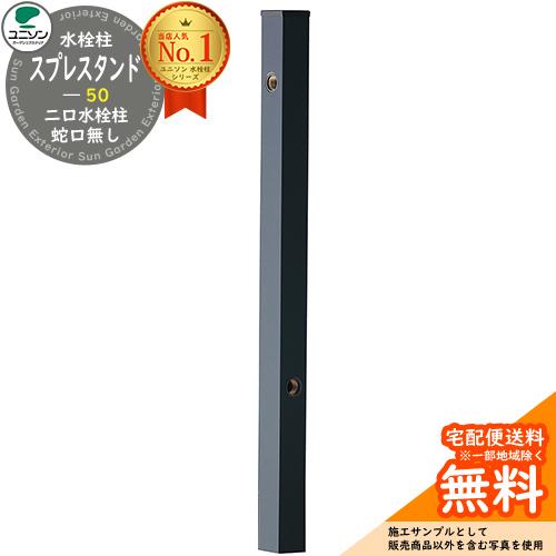 立水栓 水栓柱 ユニソン スプレスタンド50 左右仕様 蛇口無し カラー