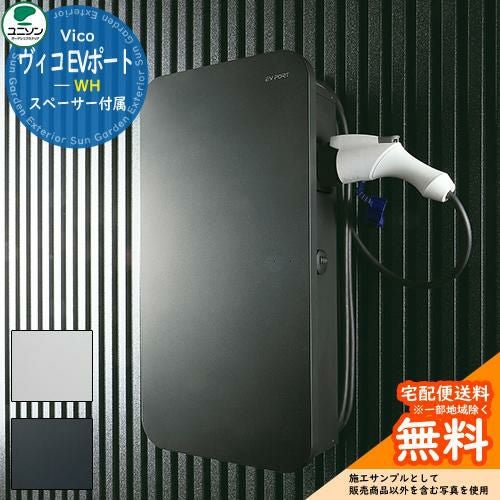 電気自動車用 充電ポート ユニソン ヴィコ EVポート WH UNISON 自宅用