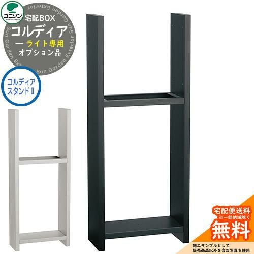 宅配ボックス コルディアライト 専用オプション コルディアスタンドII