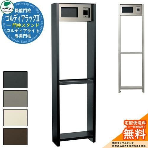 宅配ボックス 一戸建て用 大容量 ユニソン コルディアラックII UNISON
