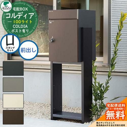 【激安59%オフ】ユニソン コルディア100 宅配ボックス 格安！戸建て用 現品限り 送料無料 無料☆特典付】 【スタンドセット】宅配ボックス コルディア 100