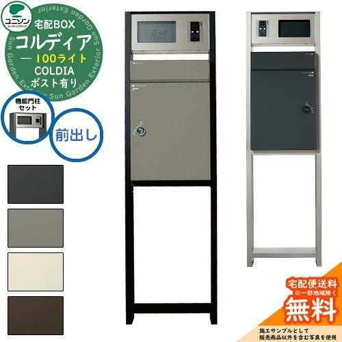 無料☆特典付】 【機能門柱セット】宅配ボックス コルディア 100