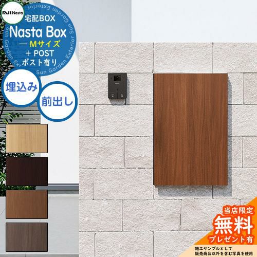 無料☆特典付】 Nasta Box + POST 宅配ボックス：Mサイズ 木目色 壁