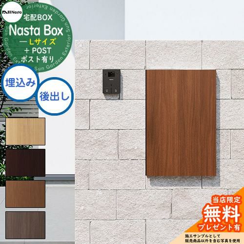 無料☆特典付】 Nasta Box + POST 宅配ボックス：Lサイズ 木目色 壁