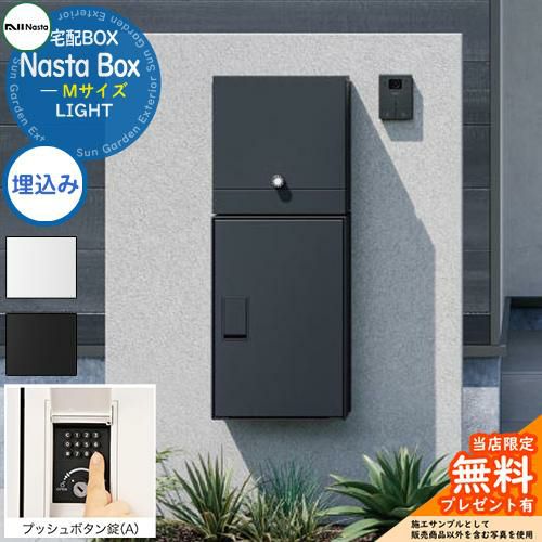 無料☆特典付】 Nasta Box LIGHT 宅配ボックス：Mサイズ 埋込みタイプ