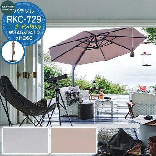 ガーデンパラソル UVカット仕様 RKC-729 サイズ：W345×D410×H260cm