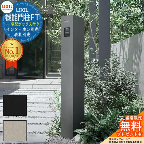 メーカー修理対応有》【無料☆特典付】 機能門柱FT 宅配ボックス付き