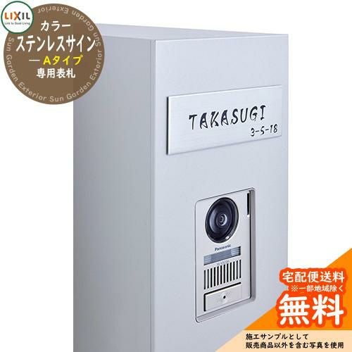 おしゃれ 表札 カラーステンレスサイン Aタイプ LIXIL リクシル 門柱