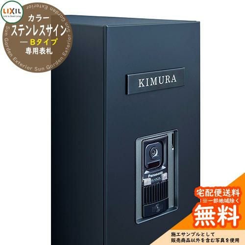 表札塔　リクシル　新品未使用　黒 おしゃれ 表札 カラーステンレスサイン Bタイプ LIXIL リクシル 門柱