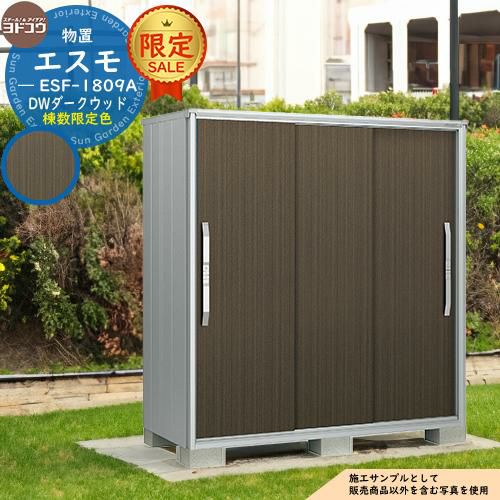 限定セール】物置 屋外 収納 ヨド物置 エスモ ESF-1809A DWダーク