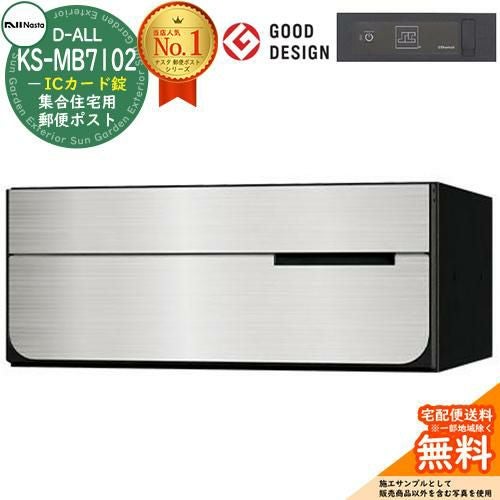 ポスト 郵便ポスト 郵便受け D-ALL 集合住宅用ポスト KS-MB7102PY-IC