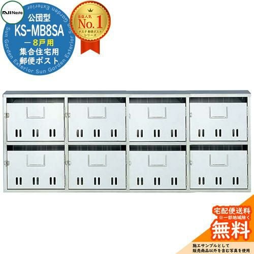 公団型ポスト KS-MB8SA 8戸用 NASTA ナスタ 集合住宅用 マンション