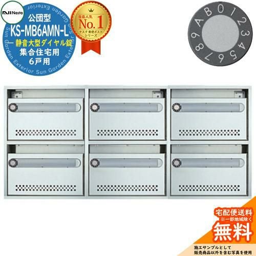 公団型ポスト KS-MB6AMN-L 6戸用 静音大型ダイヤル錠 NASTA ナスタ 公団型ポスト KS-MB6AMN-L 6戸用 静音大型ダイヤル錠 NASTA ナスタ