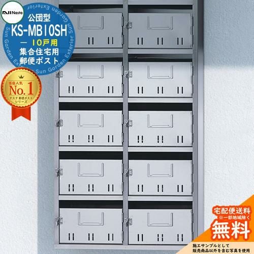 公団型ポスト KS-MB10SH 10戸用（SH型） NASTA ナスタ 集合住宅用