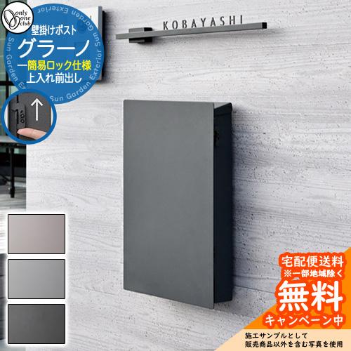 郵便ポスト 郵便受け グラーノ 簡易ロック仕様オンリーワンクラブ ONLY