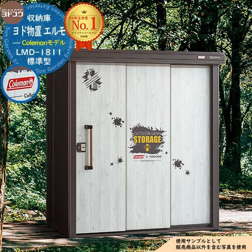 物置 屋外 収納 ヨド物置 エルモ 一般型 コールマンモデル ブラウン