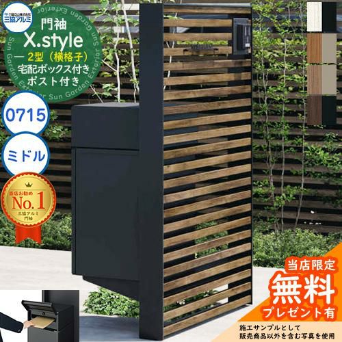 無料☆特典付】門袖 X.style クロス.スタイル 2型（横格子） 正面：木