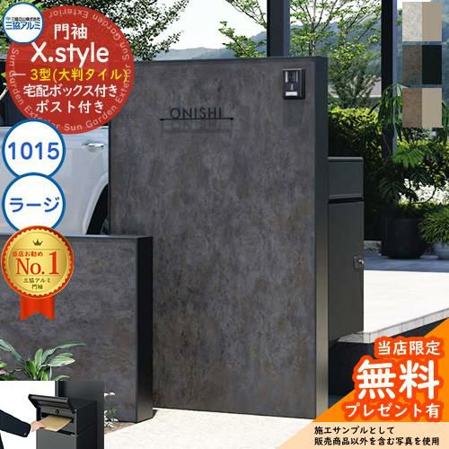 無料☆特典付】門袖 X.style クロス.スタイル 3型（大判タイル） 正面