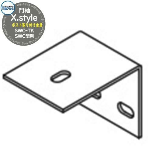 門袖 X.style クロス.スタイル 専用オプション ポスト取り付け金具