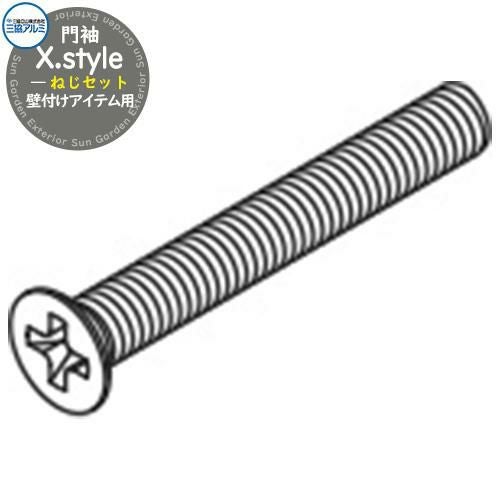 門袖 X.style クロス.スタイル 専用オプション ねじセット（壁付け