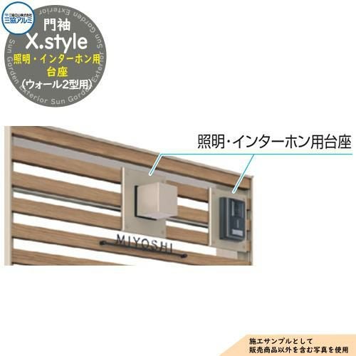 門袖 X.style クロス.スタイル 専用オプション 照明・インターホン用