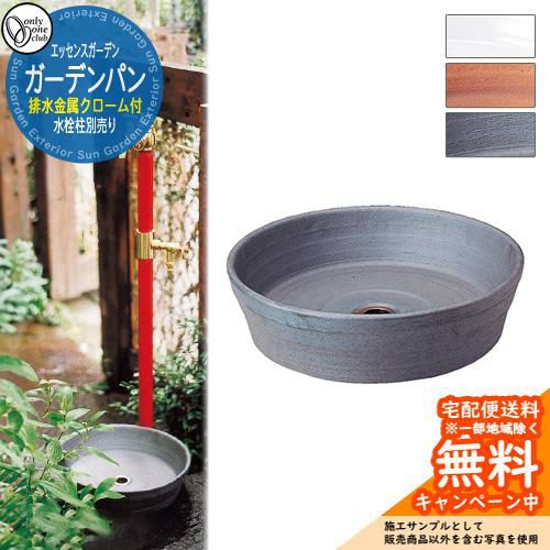 ガーデンパン（排水金属クローム付） オンリーワンクラブ エッセンス