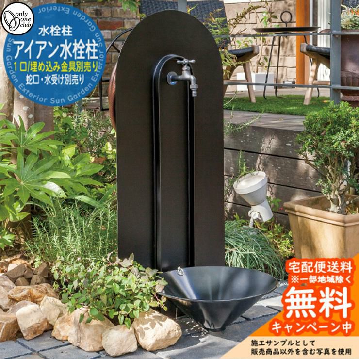 水栓柱 アイアン水栓柱 蛇口・埋め込み用金具別売 JB3-41399 オンリー