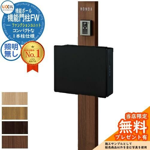 メーカー修理対応有》【無料☆特典付】機能門柱FW 照明なし ネクスト