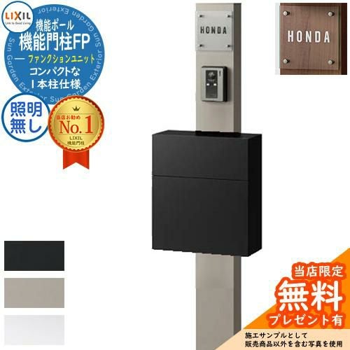 メーカー修理対応有》【無料☆特典付】機能門柱FP 照明なし フラット