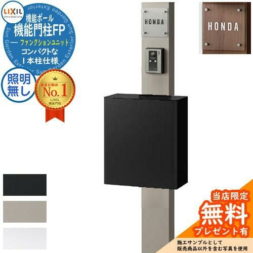 メーカー修理対応有》【無料☆特典付】機能門柱FP 照明なし エクス