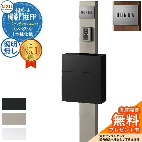 メーカー修理対応有》【無料☆特典付】機能門柱FP 照明なし フラット
