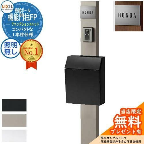 メーカー修理対応有》【無料☆特典付】機能門柱FP 照明なし エクス