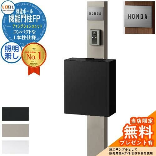 メーカー修理対応有》【無料☆特典付】機能門柱FP 照明なし エクス