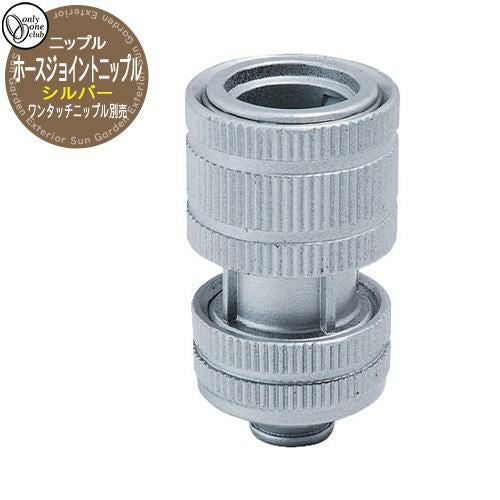 蛇口・フォーセット ホースジョイントニップル シルバー HV3-G208HN